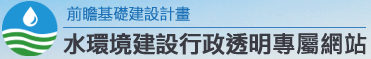 水利署：前瞻基礎建設計畫-水環境建設行政透明專屬網站