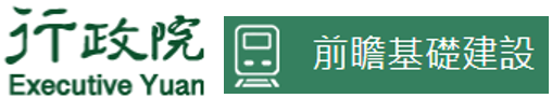 行政院：重要施政成果-前瞻基礎建設