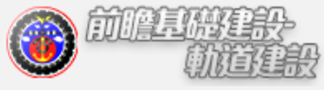 交通部：前瞻基礎建設-軌道建設