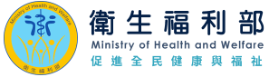 衛福部：前瞻基礎建設計畫